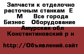 Запчасти к отделочно расточным станкам 2Е78, 2М78 - Все города Бизнес » Оборудование   . Амурская обл.,Константиновский р-н